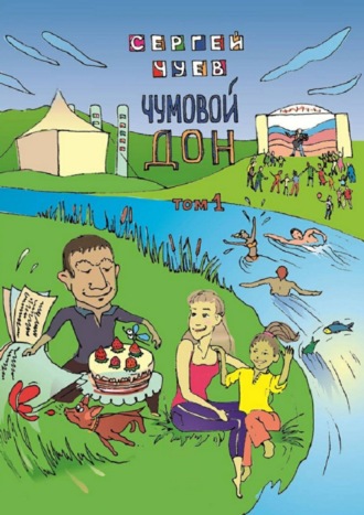 . Чумовой Дон. Том 1