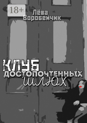 Лёва Воробейчик. Клуб достопочтенных шлюх