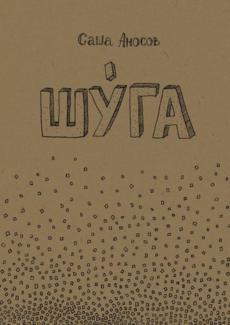 . Шуга