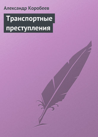 А. И. Коробеев. Транспортные преступления