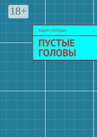 . Пустые головы. повесть