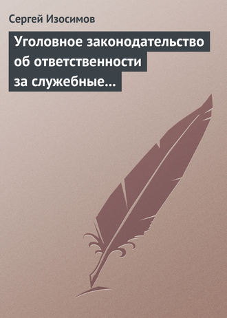 . Уголовное законодательство об ответственности за служебные преступления, совершаемые в коммерческих или иных организациях: история, современность, перспективы развития