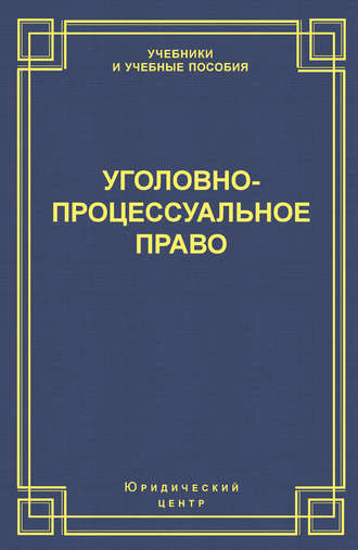 . Уголовно-процессуальное право
