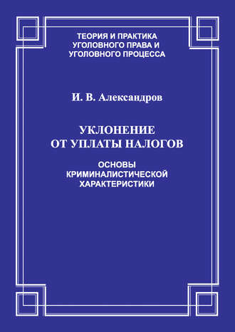 . Уклонение от уплаты налогов. Основы криминалистической характеристики