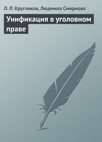 Л. Л. Кругликов. Унификация в уголовном праве