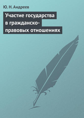 Ю. Н. Андреев. Участие государства в гражданско-правовых отношениях
