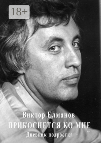 Виктор Елманов. Прикоснется ко мне. Дневник подростка