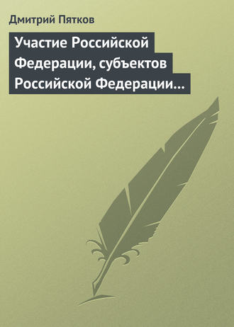 Дмитрий Пятков. Участие Российской Федерации, субъектов Российской Федерации и муниципальных образований в гражданских правоотношениях