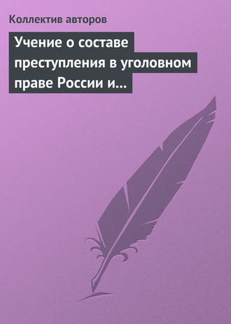 Коллектив авторов. Учение о составе преступления в уголовном праве России и Китая