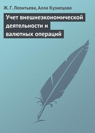 . Учет внешнеэкономической деятельности и валютных операций
