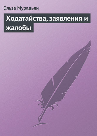 Эльза Мурадьян. Ходатайства, заявления и жалобы