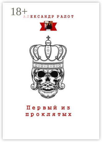 Александр Ралот. Первый из проклятых