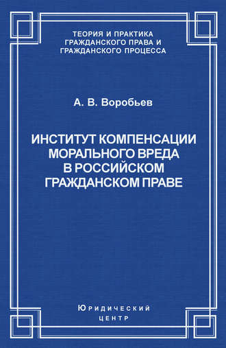 Андрей Воробьев. Институт компенсации морального вреда в российском гражданском праве