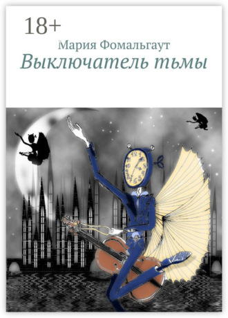 Мария Фомальгаут. Выключатель тьмы