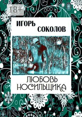 Игорь Павлович Соколов. Любовь Носильщика