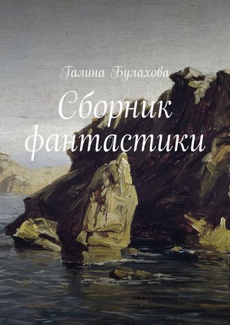 Галина Булахова. Сборник фантастики