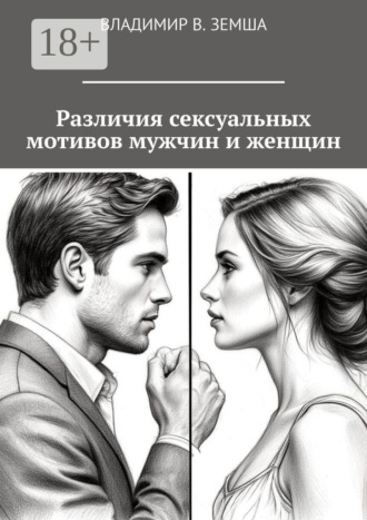 . Различия сексуальныx мотивов мужчин и женщин