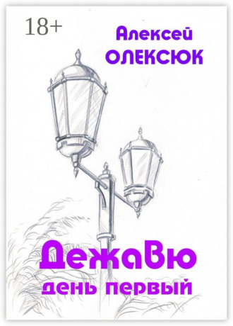 . Дежавю. День первый