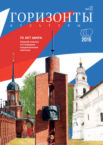. Горизонты культуры №1 (45) 2015