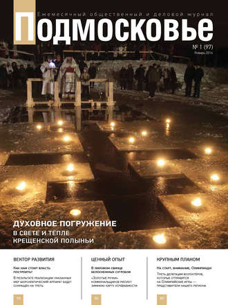 . Подмосковье №1 (97) 2014