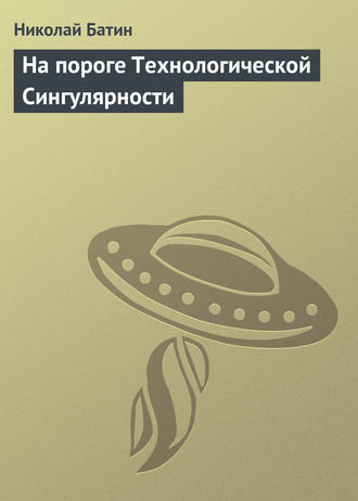 . На пороге Технологической Сингулярности