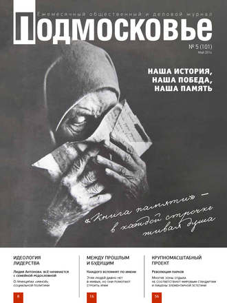 . Подмосковье №5 (101) 2014