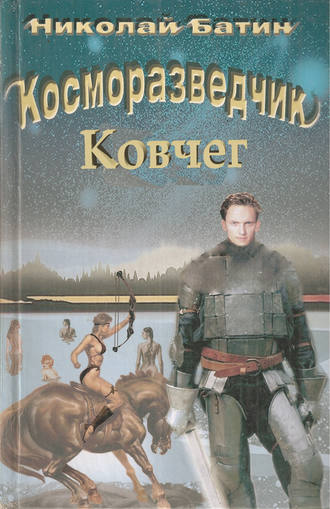 . Косморазведчик. Ковчег