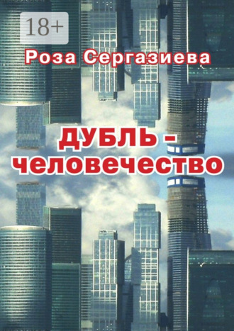 Роза Сергазиева. ДУБЛЬ-человечество. (серия «DетектиФ»)