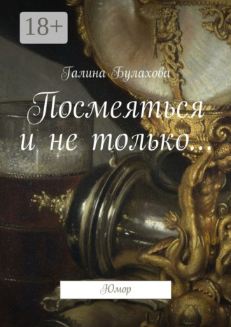 Галина Булахова. Посмеяться и не только… Юмор