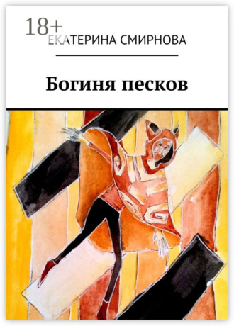 . Богиня песков
