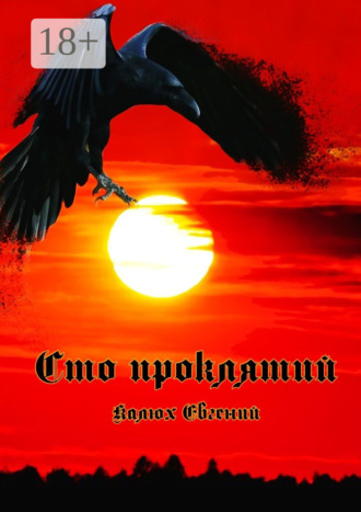 Евгений Калюх. Сто проклятий