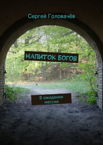 Сергей Головачёв. Напиток богов. В ожидании мессии