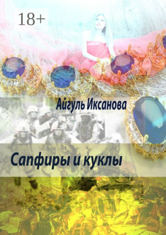 Айгуль Иксанова. Сапфиры и куклы