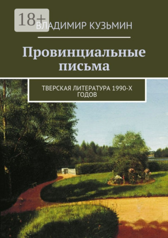 Владимир Кузьмин. Провинциальные письма. Тверская литература 1990-х годов