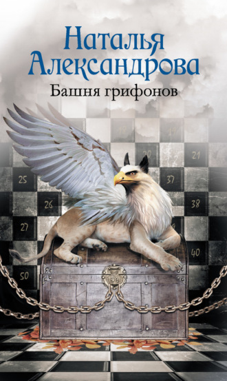 . Башня грифонов