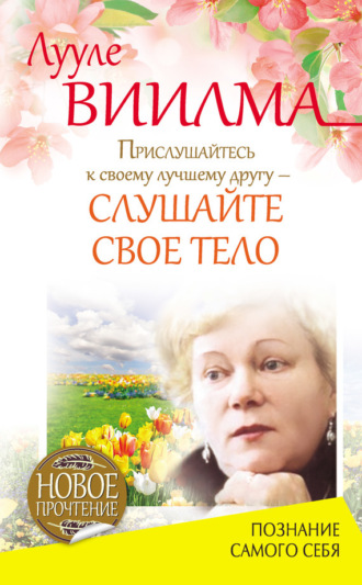 Лууле Виилма. Прислушайтесь к своему лучшему другу – слушайте свое тело