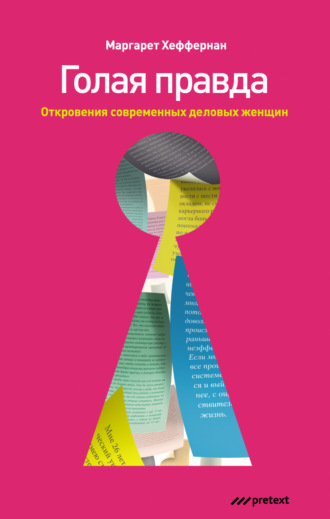 . Голая правда. Откровения современных деловых женщин