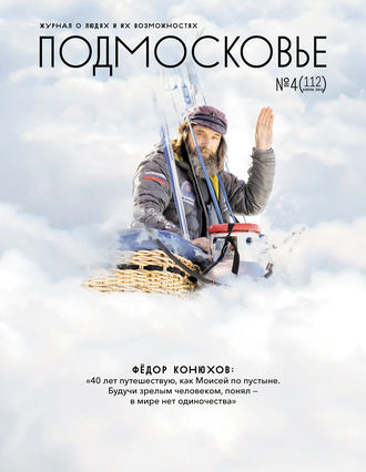 . Подмосковье №4 (112) 2015