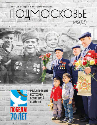 . Подмосковье №5 (113) 2015