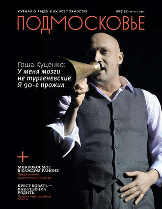 . Подмосковье №8 (116) 2015