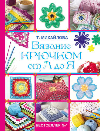 . Вязание крючком от А до Я