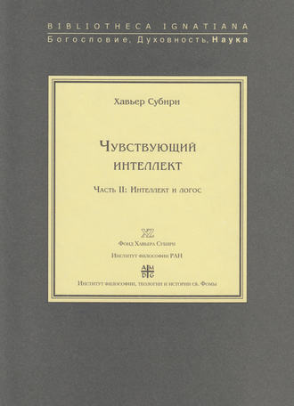. Чувствующий интеллект. Часть II: Интеллект и логос