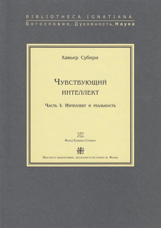 . Чувствующий интеллект. Часть I: Интеллект и реальность
