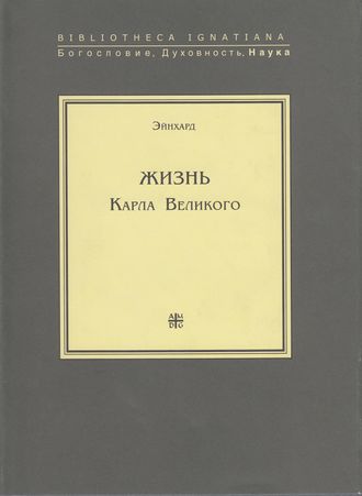 . Жизнь Карла Великого