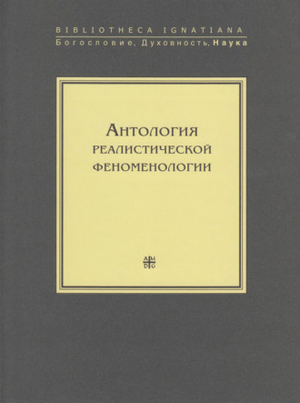. Антология реалистической феноменологии