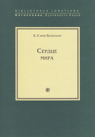 . Сердце мира