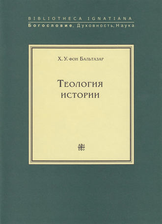. Теология истории
