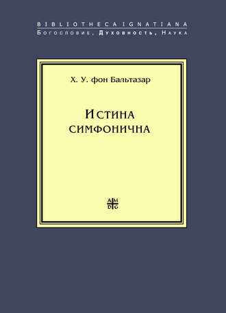 . Истина симфонична
