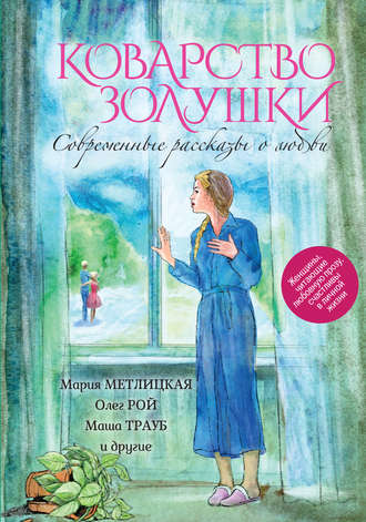 . Коварство Золушки. Современные рассказы о любви (сборник)