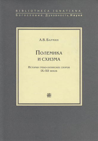 . Полемика и схизма
